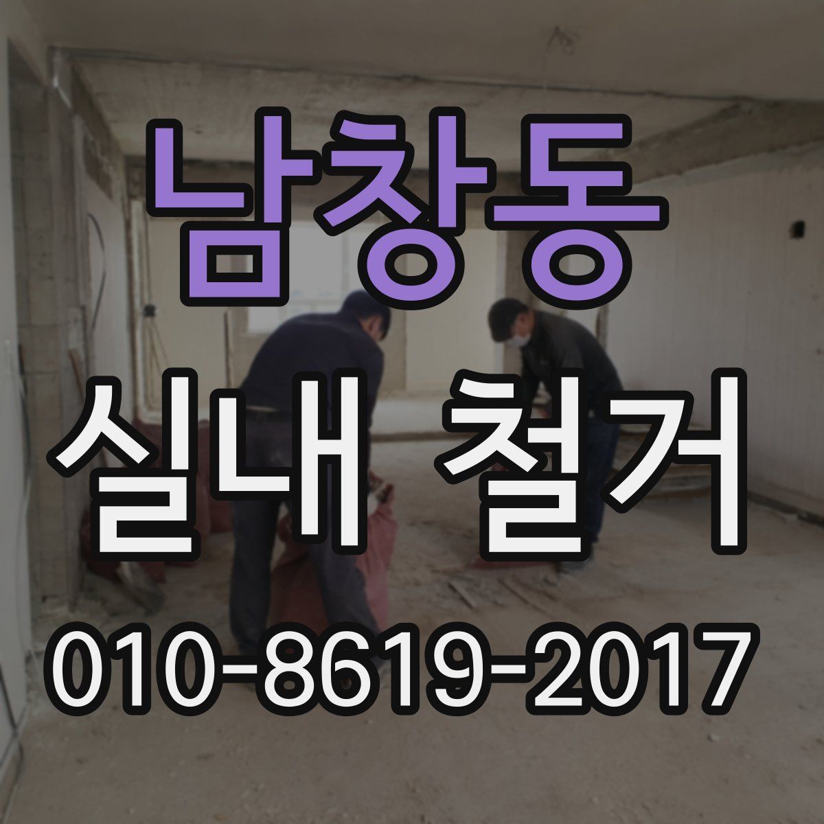 남창동 실내 철거