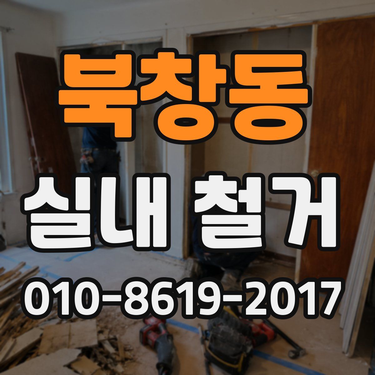 북창동 실내 철거