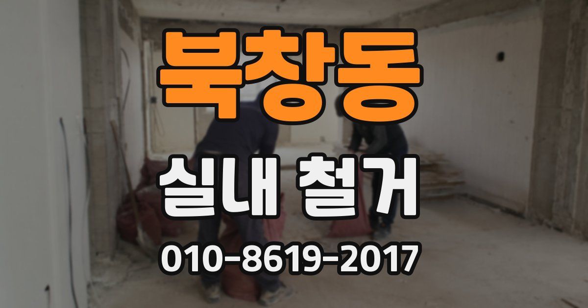 북창동 실내 철거
