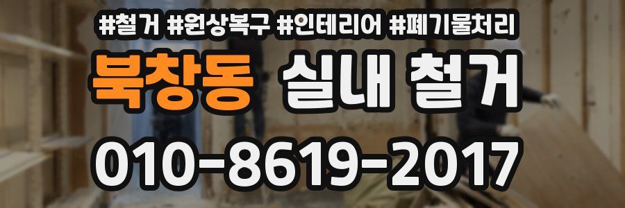 북창동 실내 철거