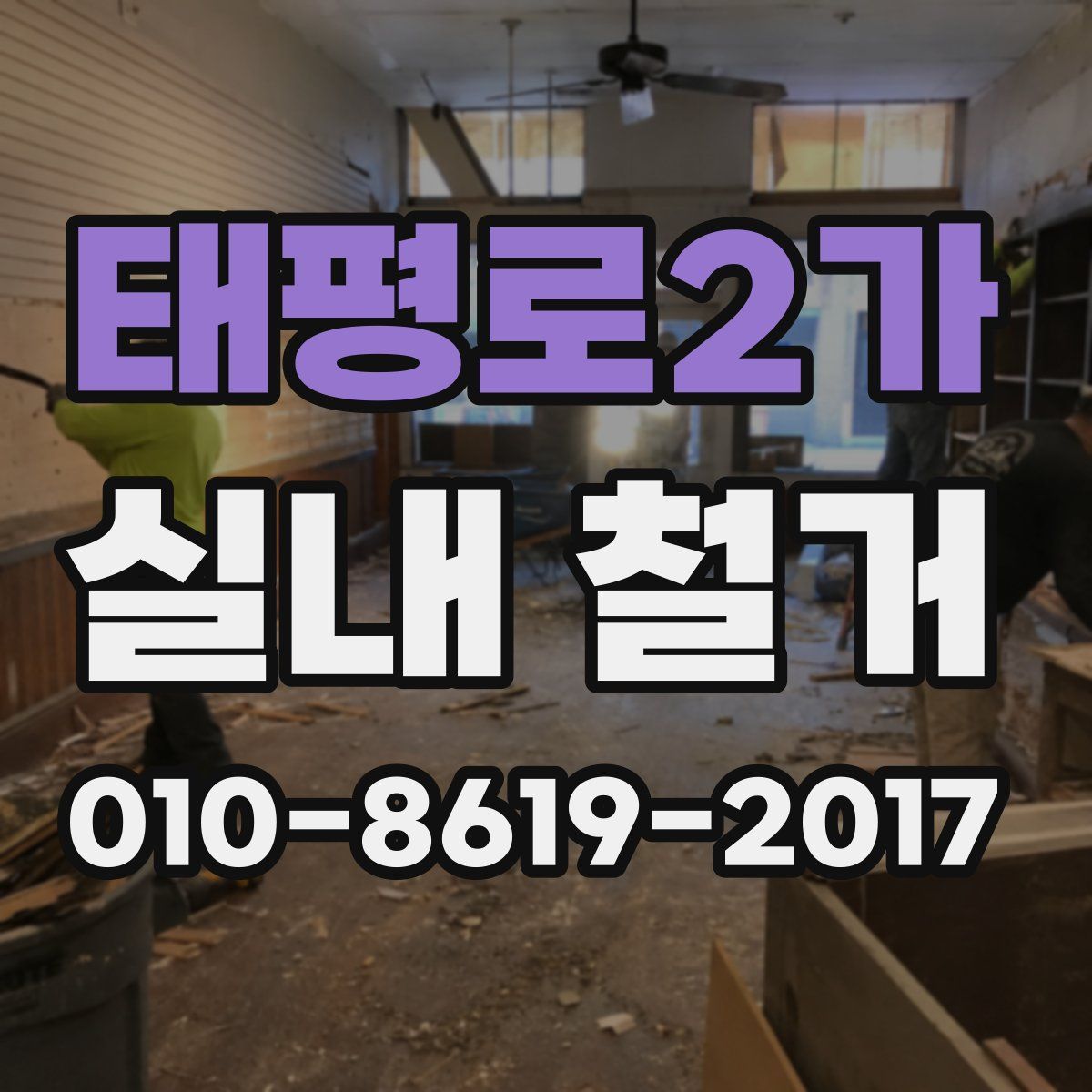 태평로2가 실내 철거