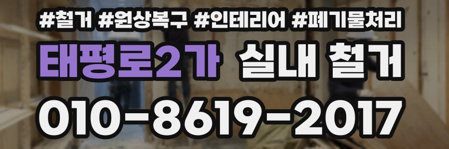 태평로2가 실내 철거