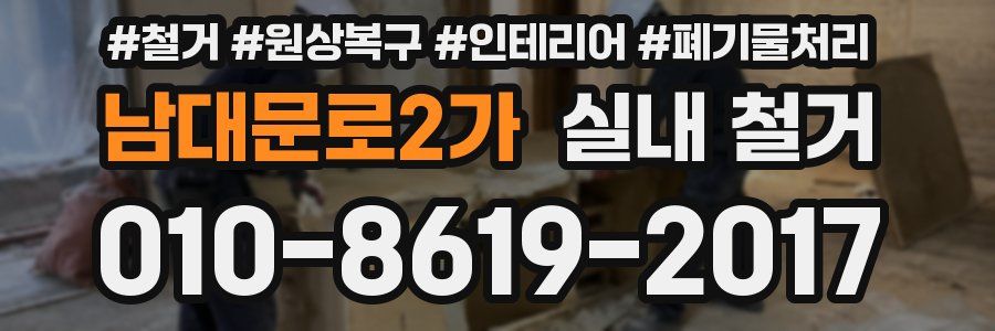 남대문로2가 실내 철거