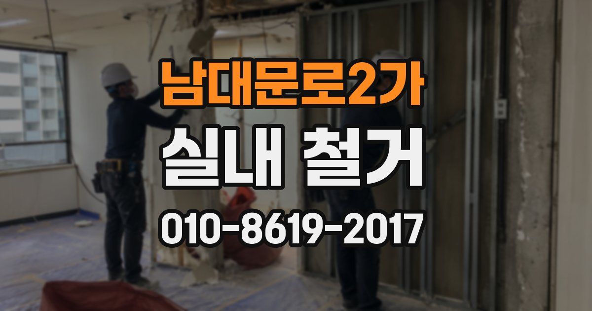 남대문로2가 실내 철거