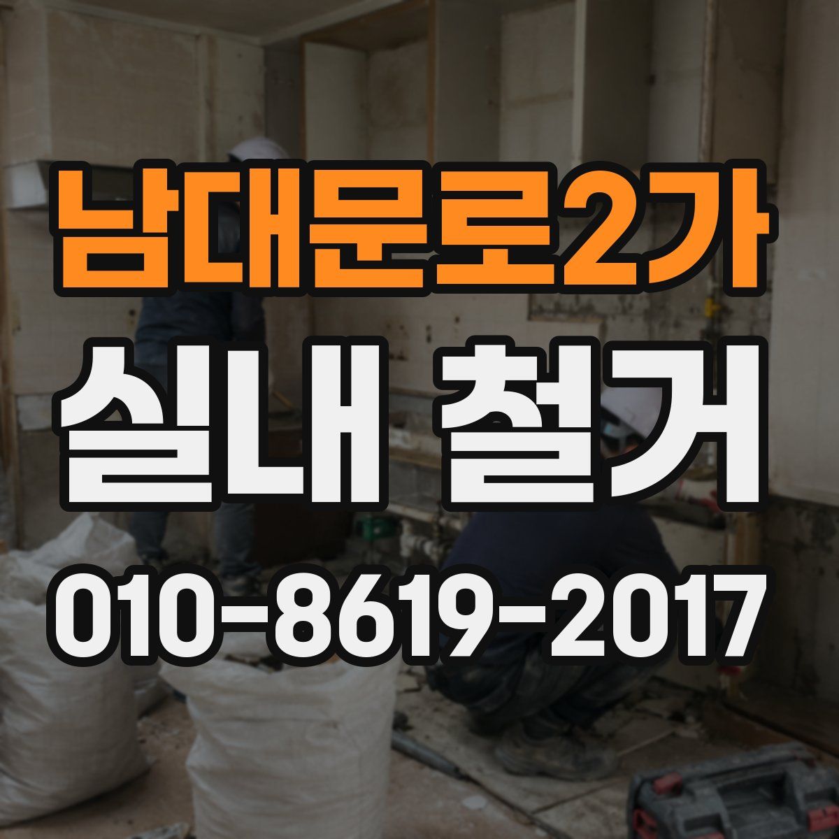 남대문로2가 실내 철거