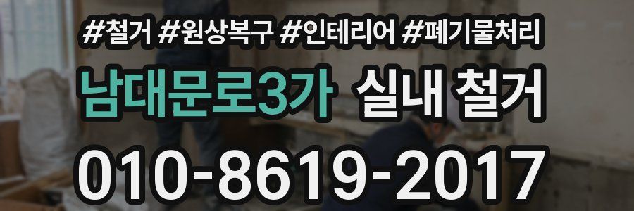 남대문로3가 실내 철거
