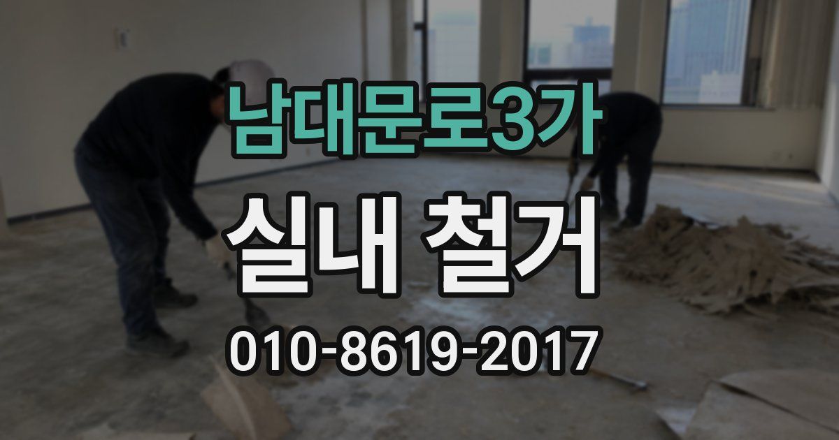 남대문로3가 실내 철거