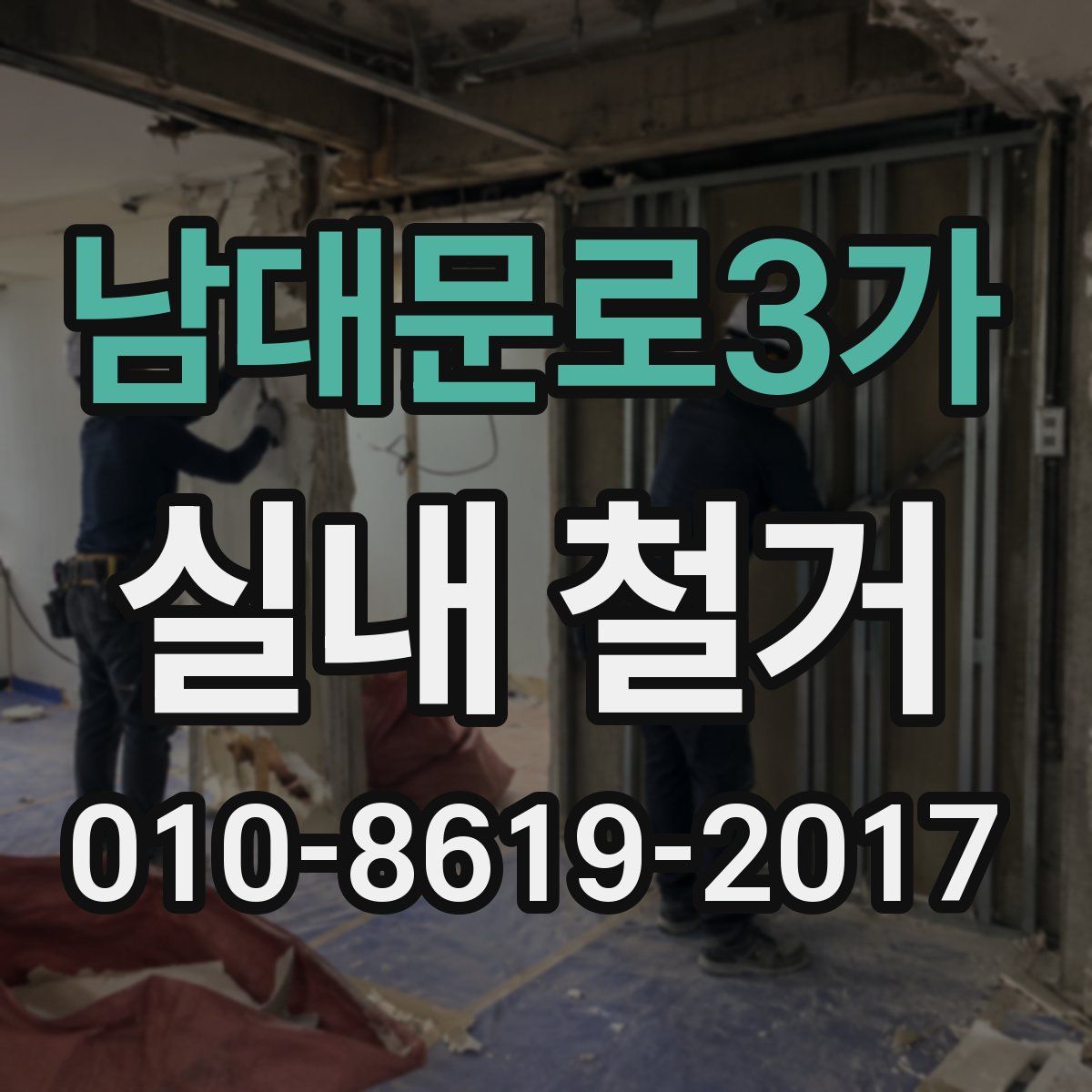 남대문로3가 실내 철거