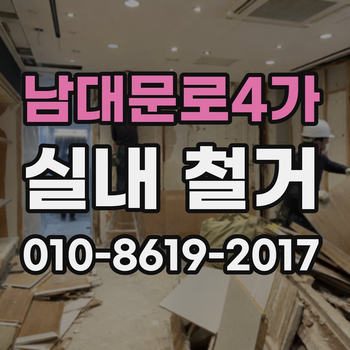 남대문로4가 실내 철거