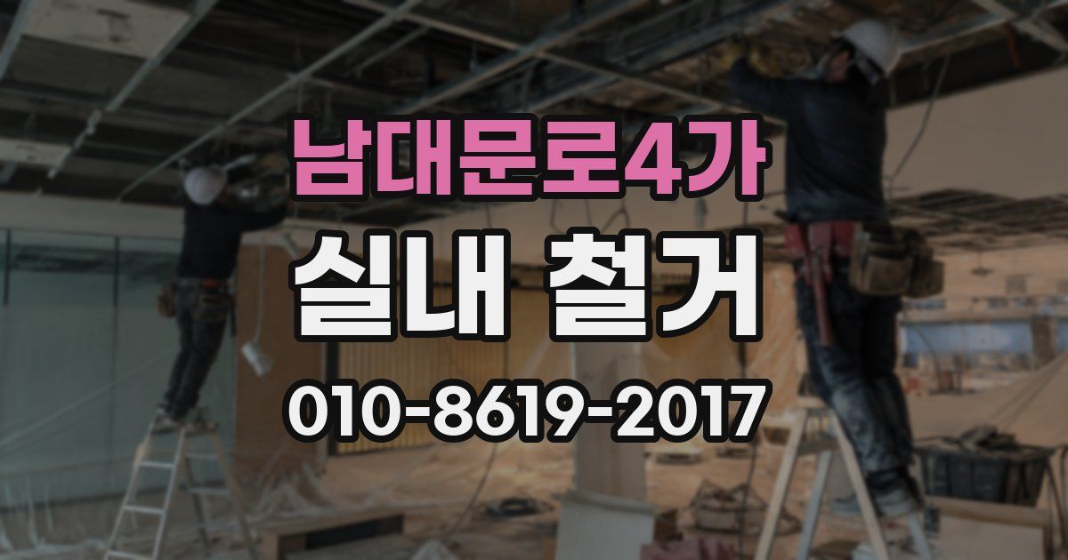 남대문로4가 실내 철거