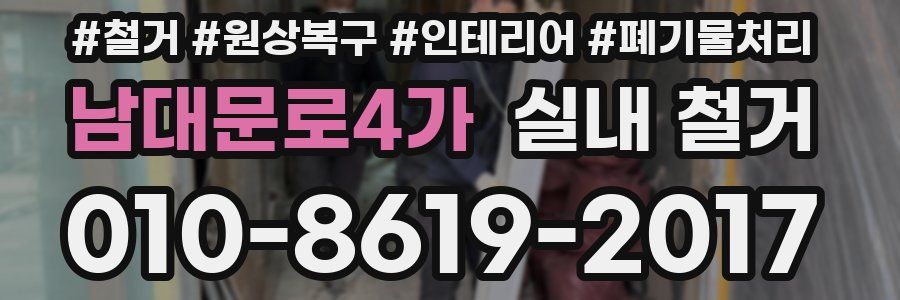 남대문로4가 실내 철거