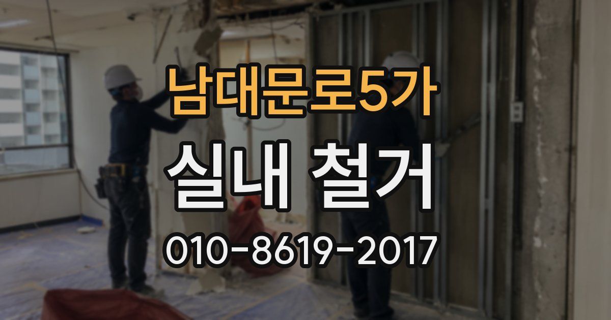 남대문로5가 실내 철거