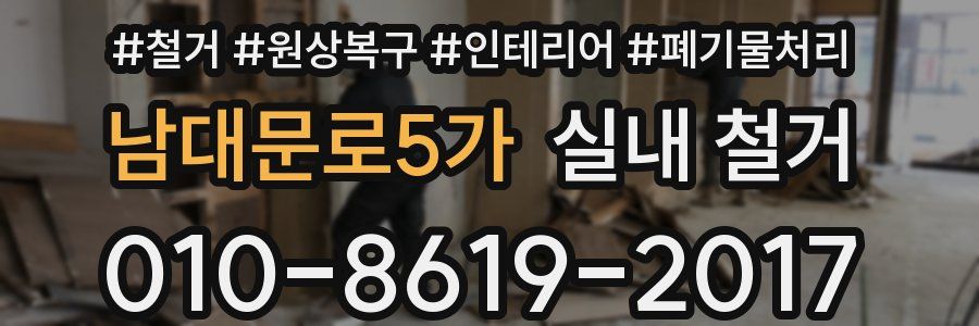 남대문로5가 실내 철거