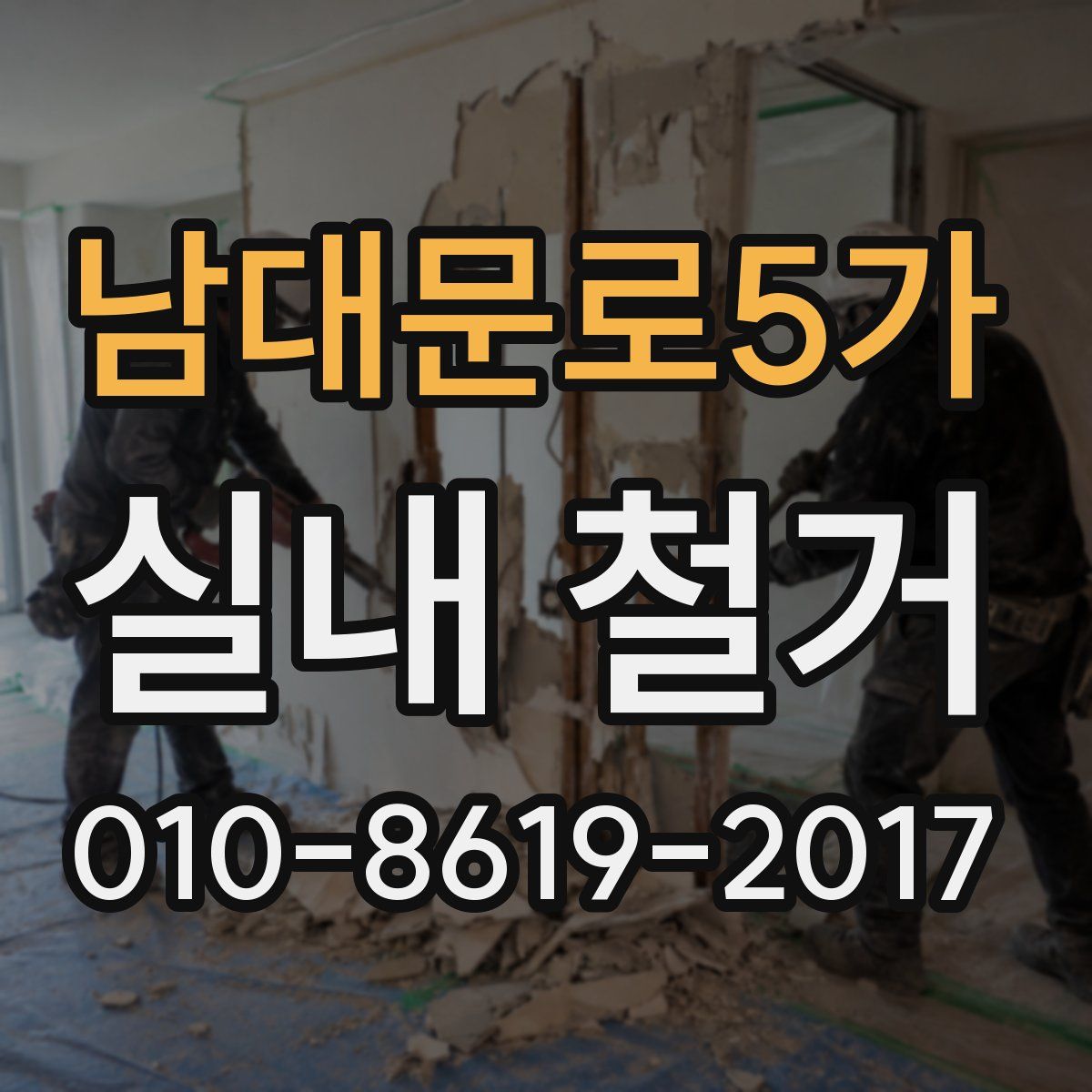 남대문로5가 실내 철거