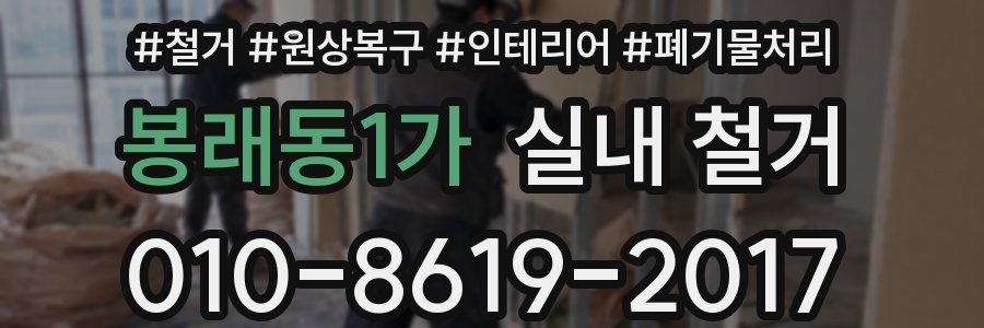 봉래동1가 실내 철거