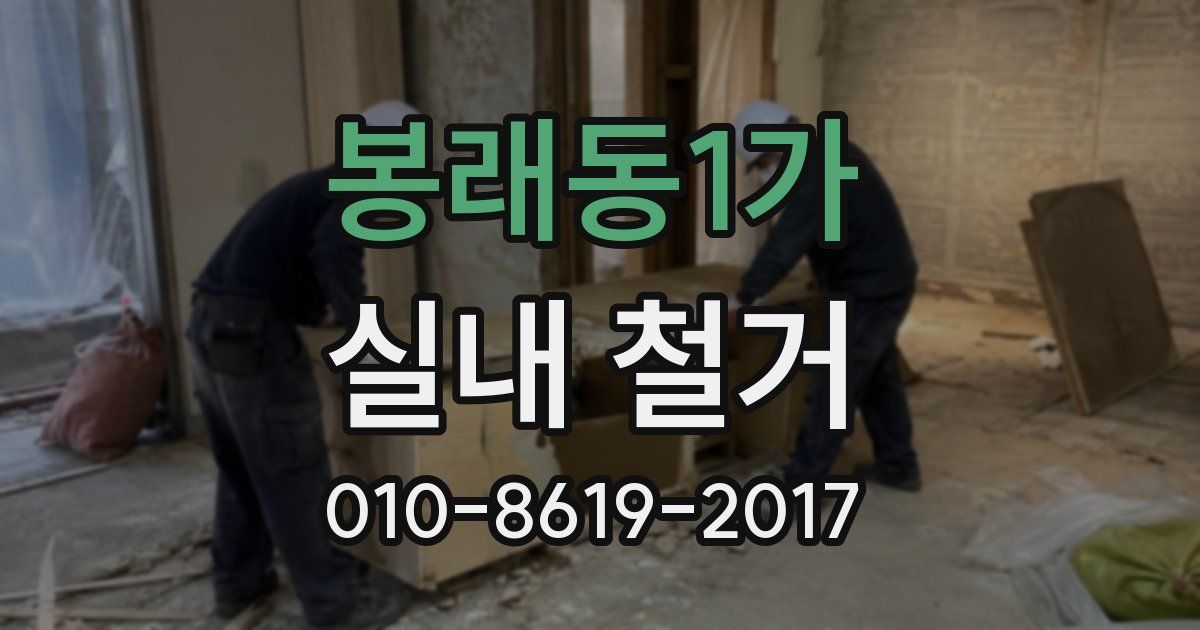 봉래동1가 실내 철거