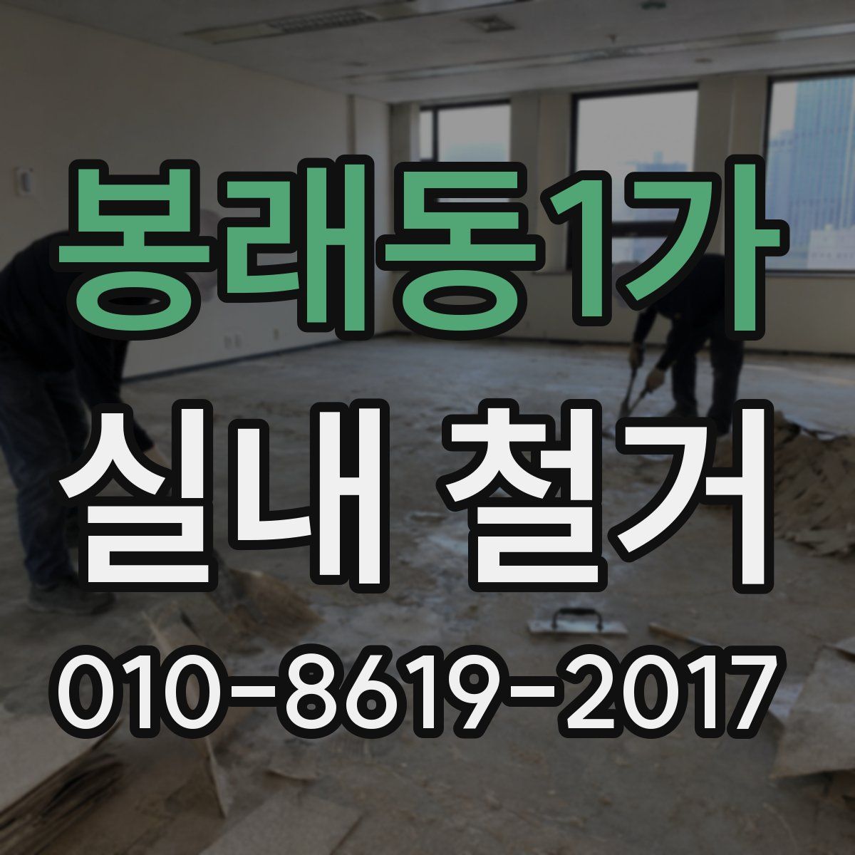 봉래동1가 실내 철거