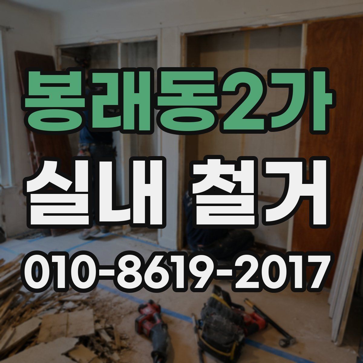 봉래동2가 실내 철거 현장에서 안전하게 작업하는 기본 원칙
