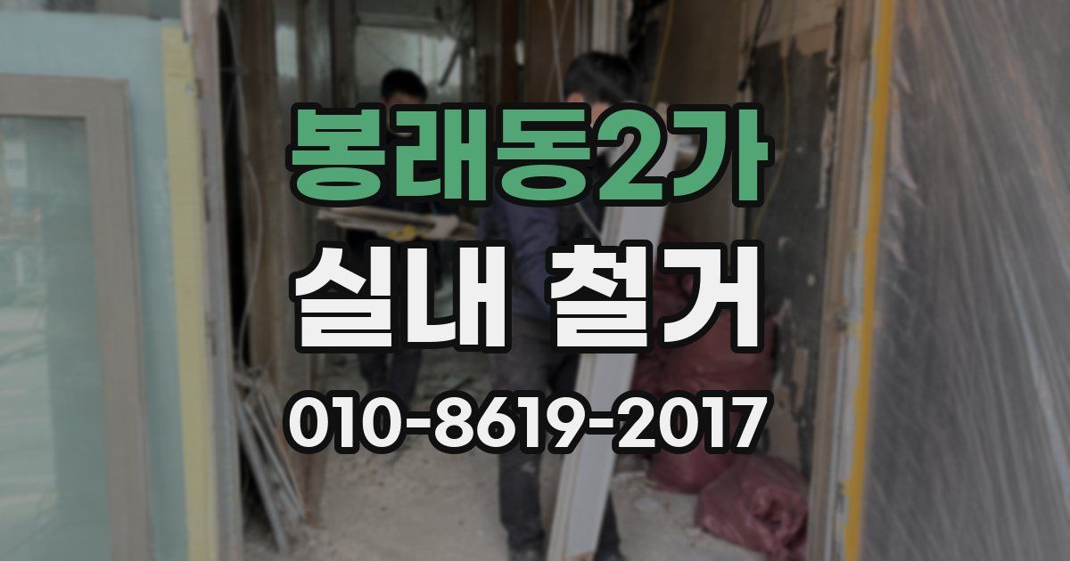 봉래동2가 실내 철거