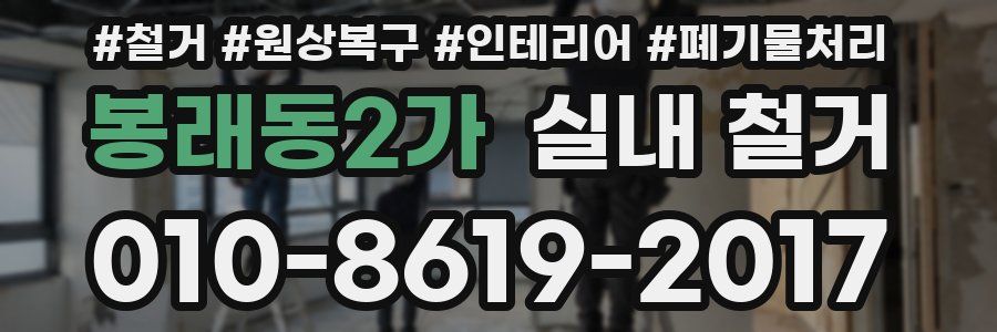 봉래동2가 실내 철거