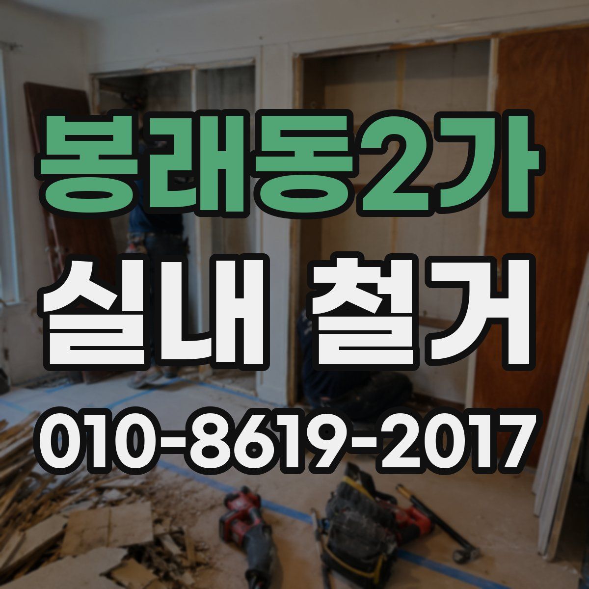 봉래동2가 실내 철거