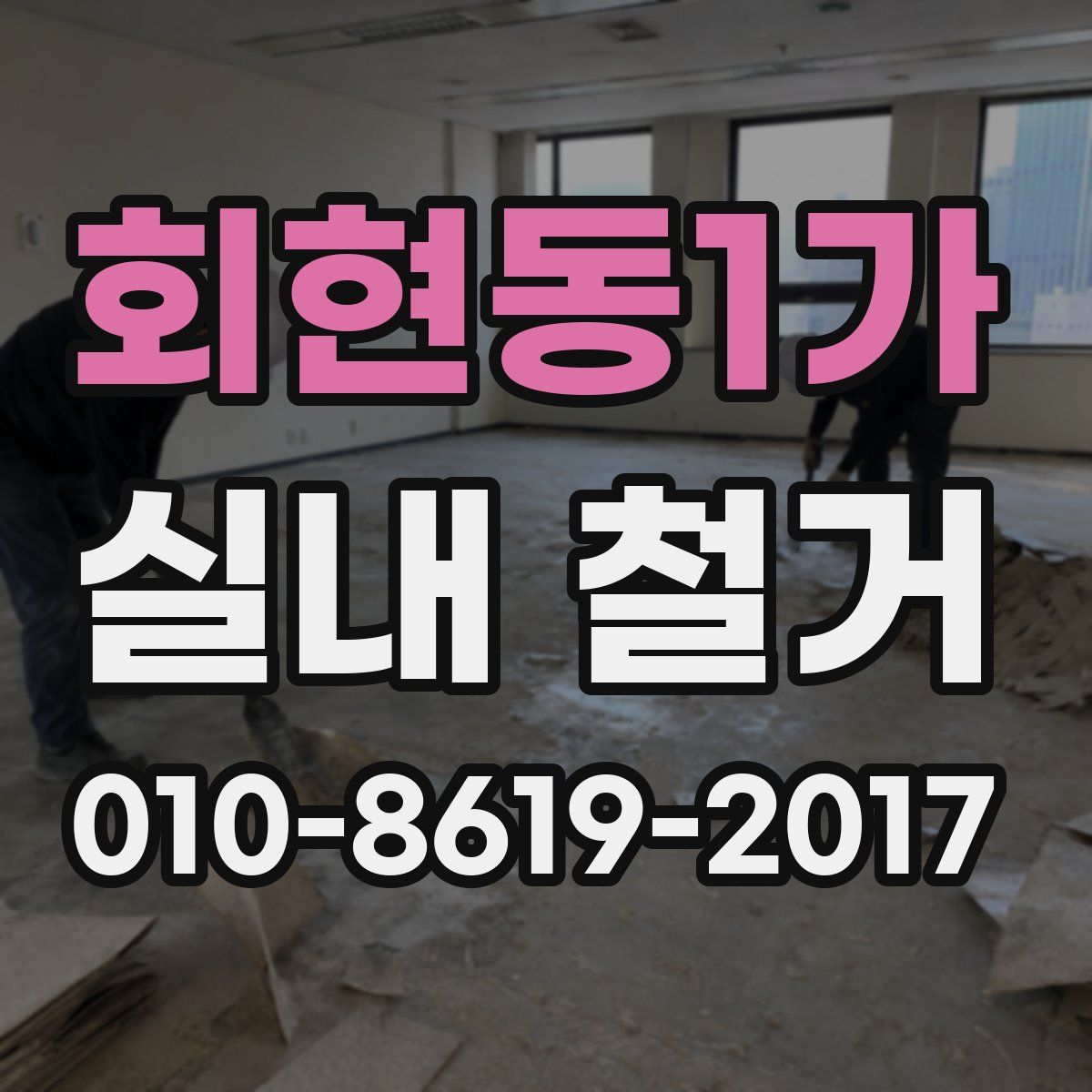 회현동1가 실내 철거