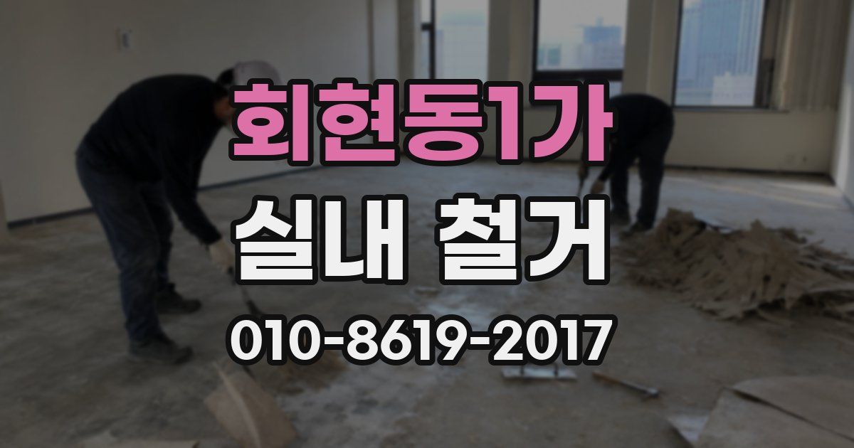 회현동1가 실내 철거