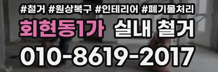 회현동1가 실내 철거