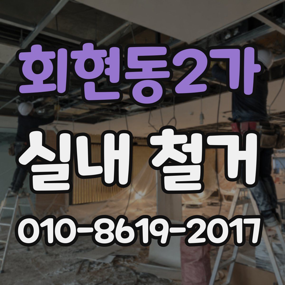 회현동2가 실내 철거