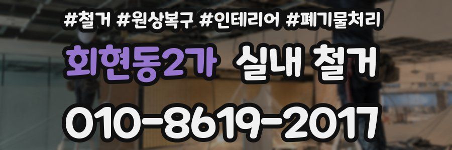 회현동2가 실내 철거