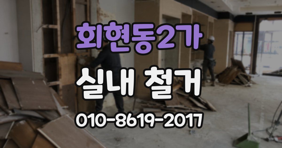 회현동2가 실내 철거