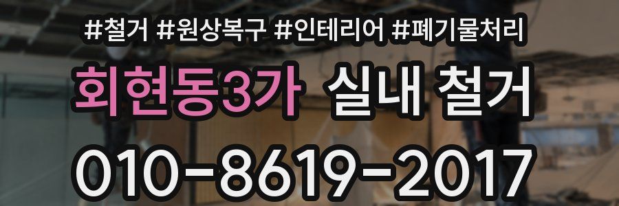 회현동3가 실내 철거