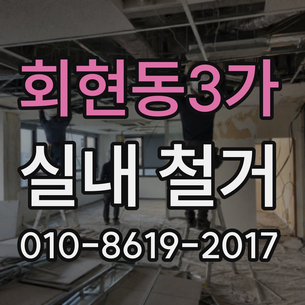 회현동3가 실내 철거