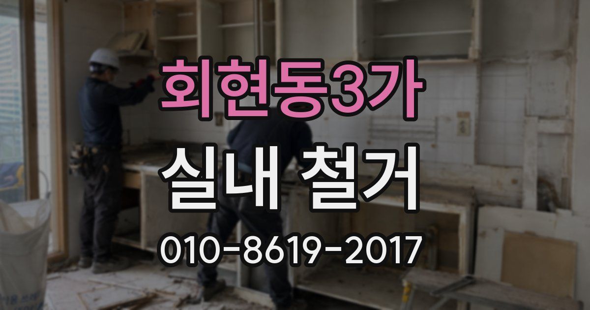 회현동3가 실내 철거