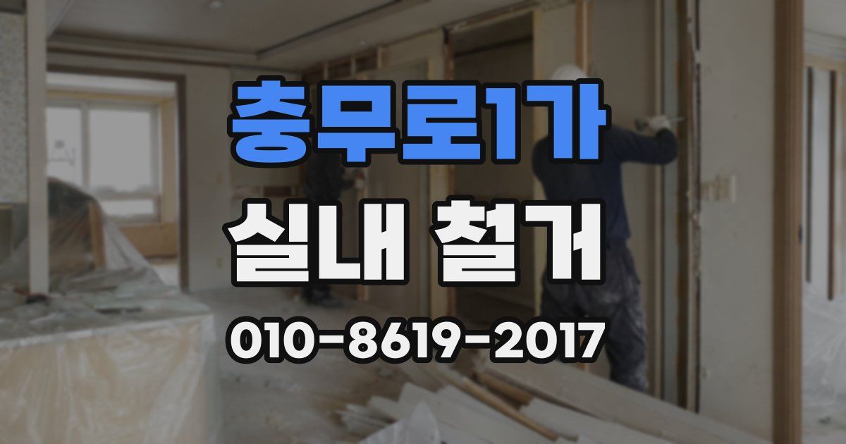 충무로1가 실내 철거