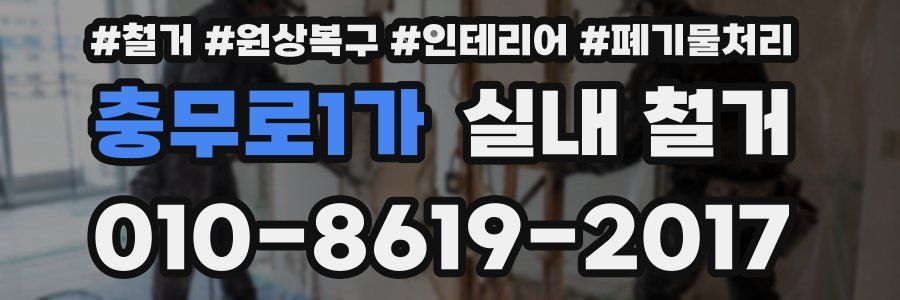 충무로1가 실내 철거