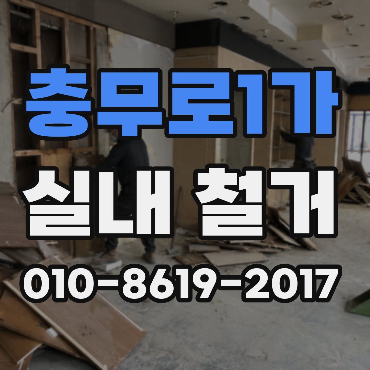 충무로1가 실내 철거