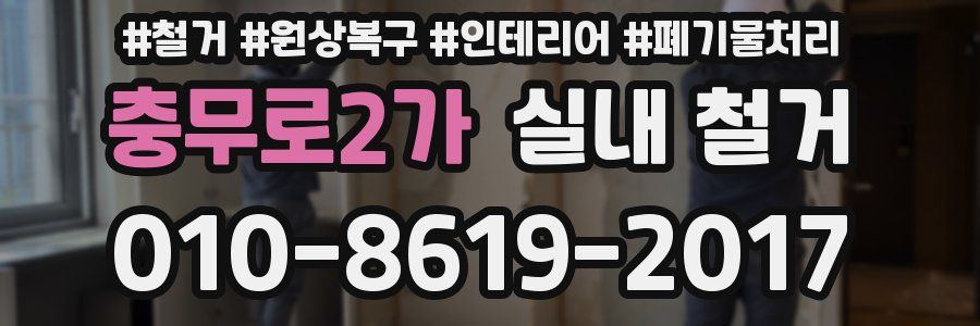 충무로2가 실내 철거