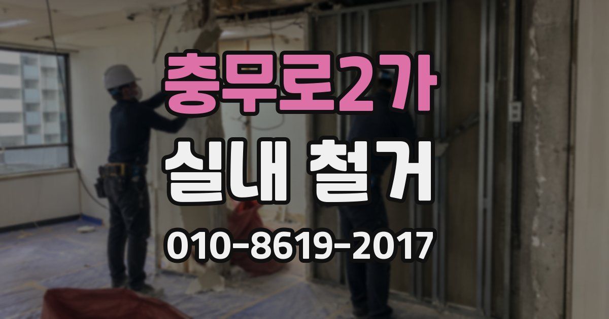 충무로2가 실내 철거