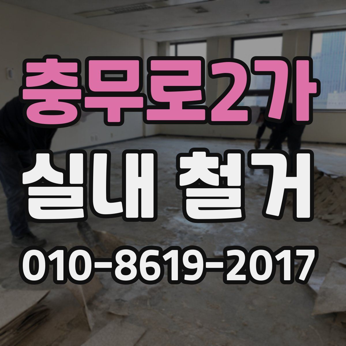 충무로2가 실내 철거