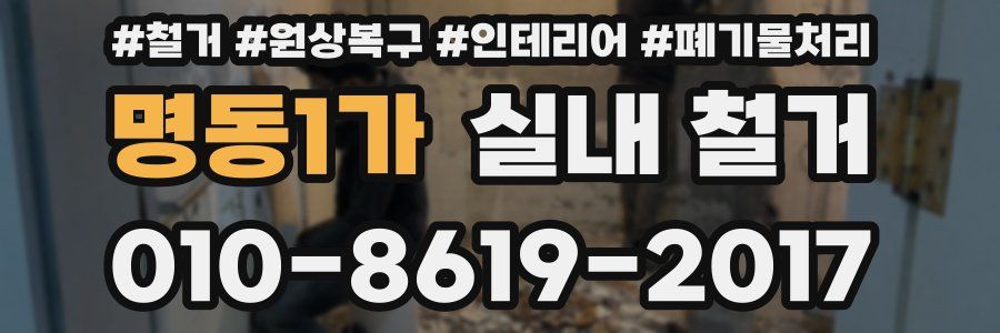 명동1가 실내 철거