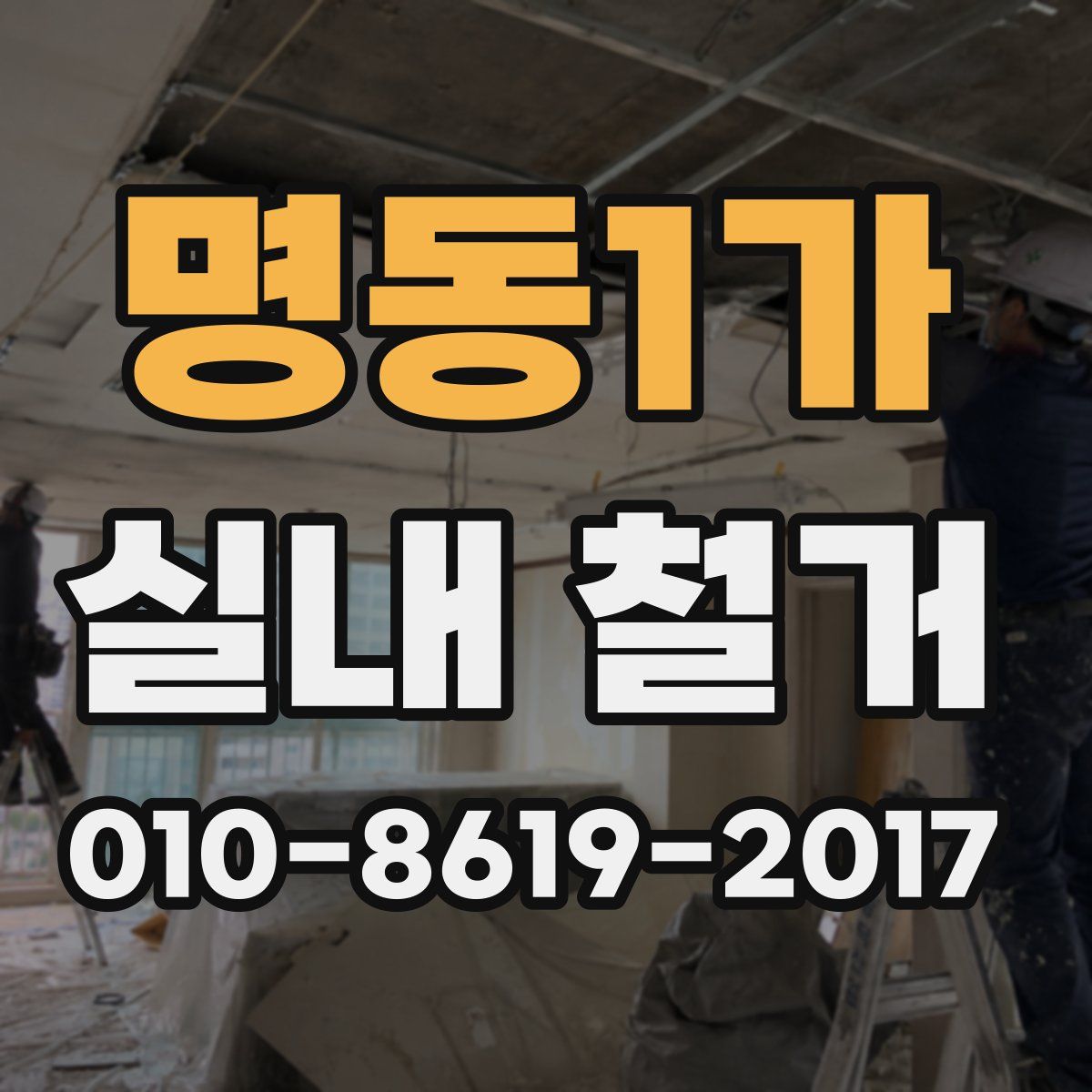명동1가 실내 철거