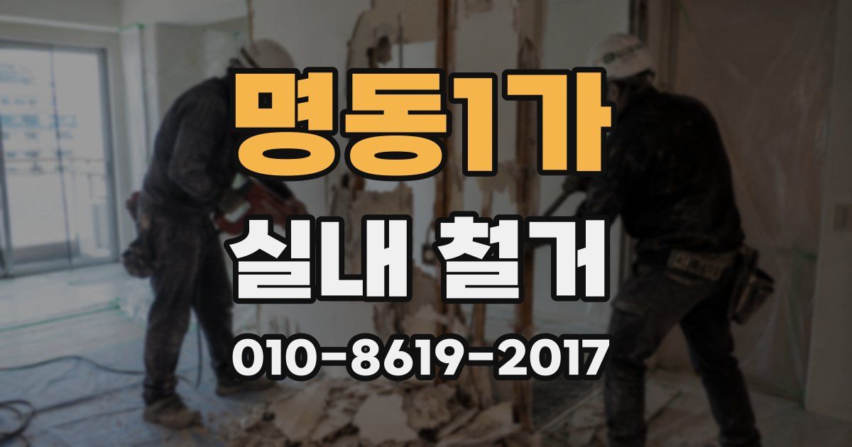 명동1가 실내 철거
