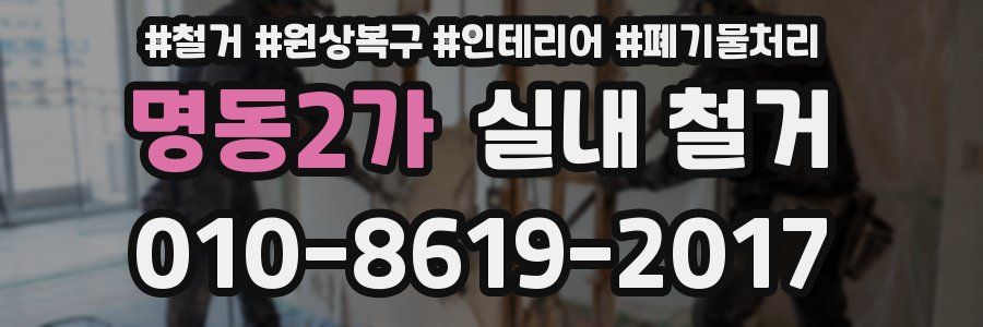 명동2가 실내 철거