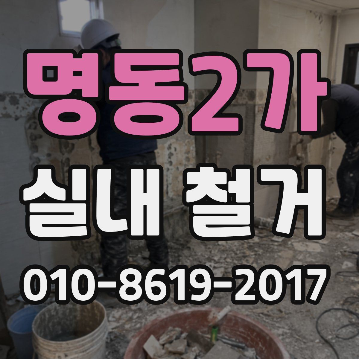 명동2가 실내 철거