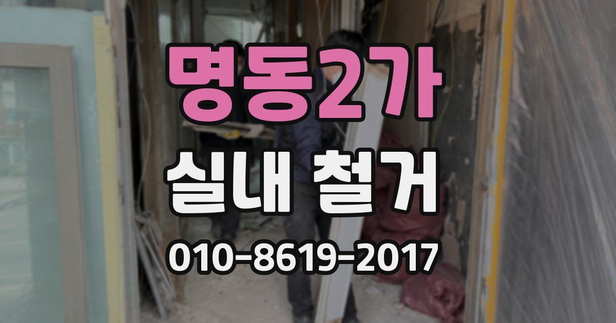 명동2가 실내 철거