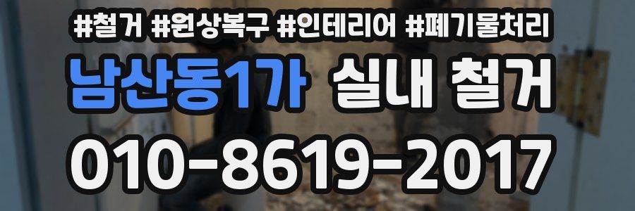남산동1가 실내 철거