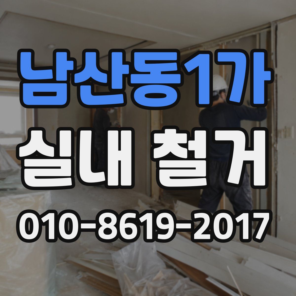 남산동1가 실내 철거