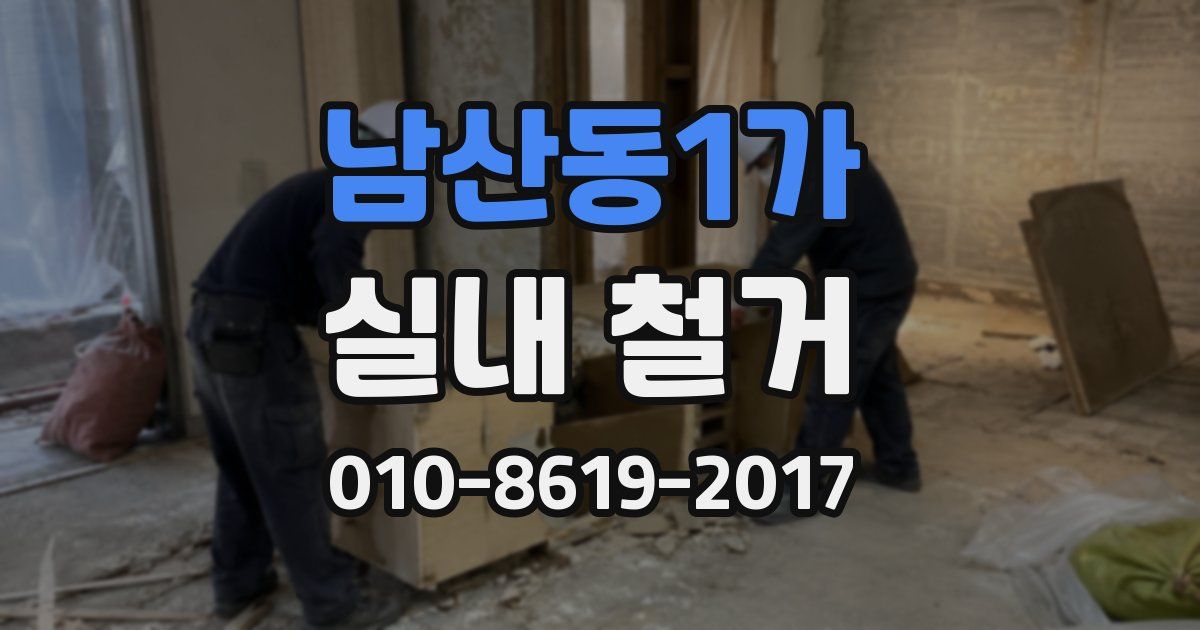 남산동1가 실내 철거