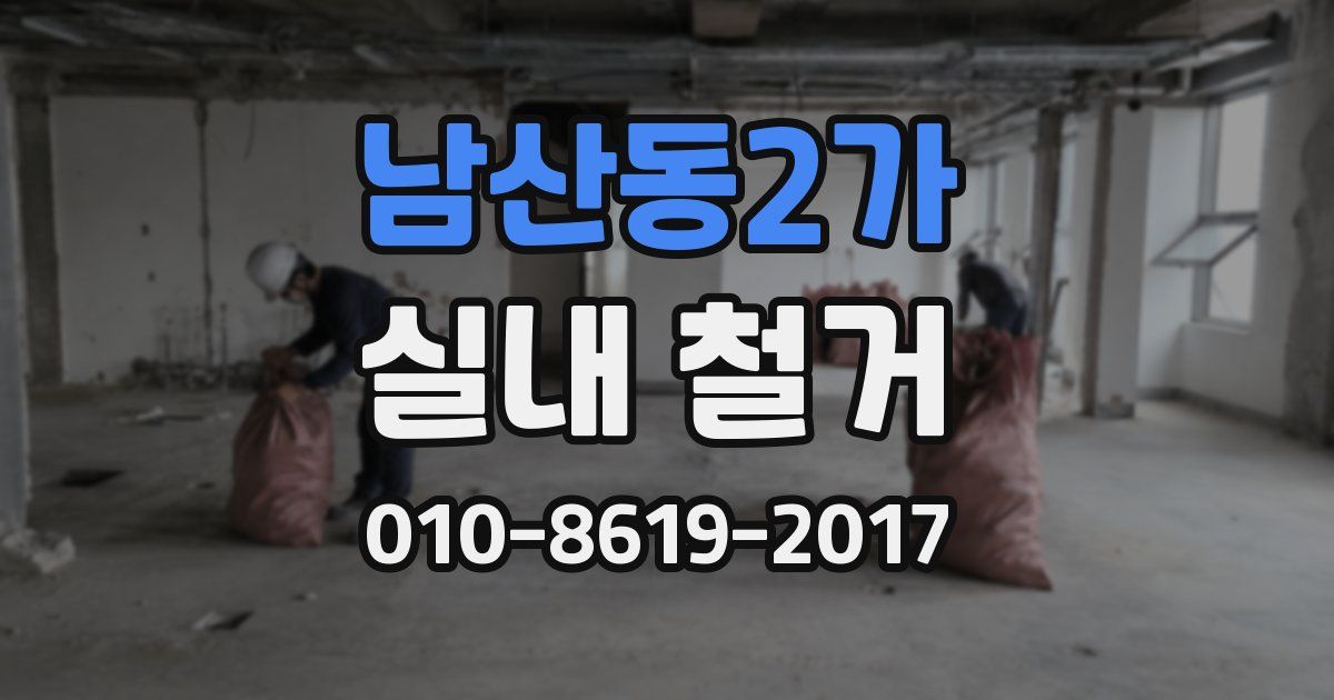 남산동2가 실내 철거